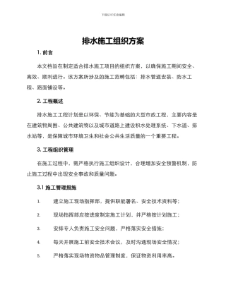 排水施工组织方案