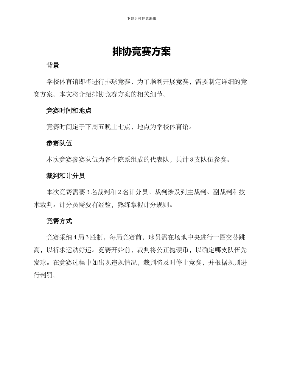 排协比赛方案_第1页