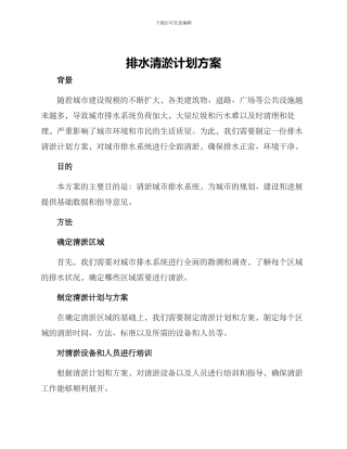 排水清淤计划方案