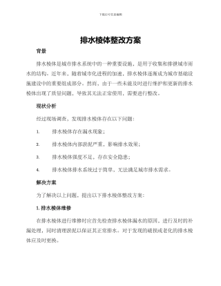 排水棱体整改方案