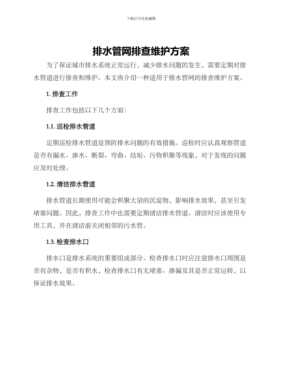 排水管网排查维护方案_第1页