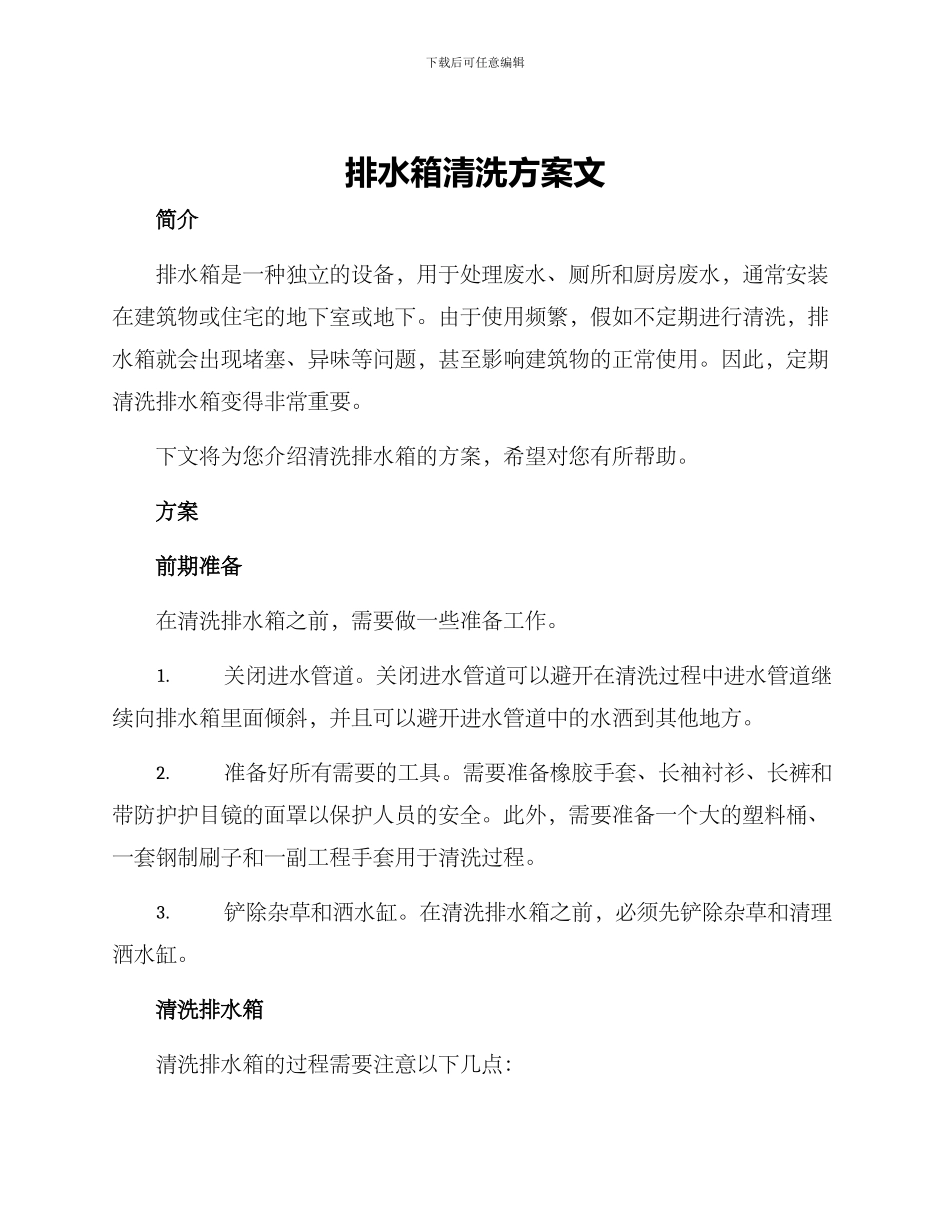 排水箱清洗方案文_第1页