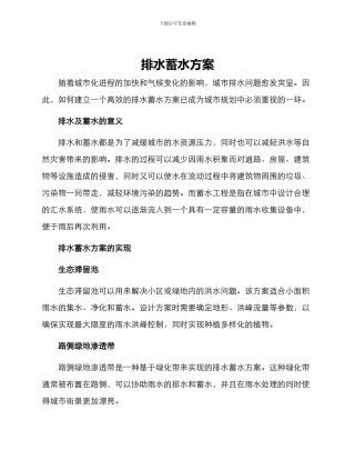 排水蓄水方案