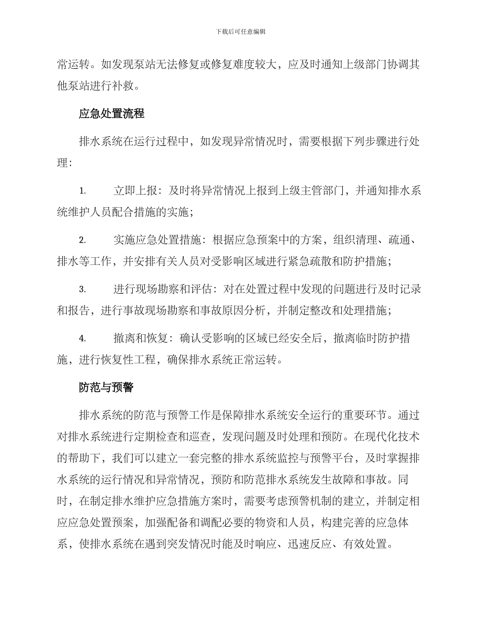 排水维护应急措施方案_第2页
