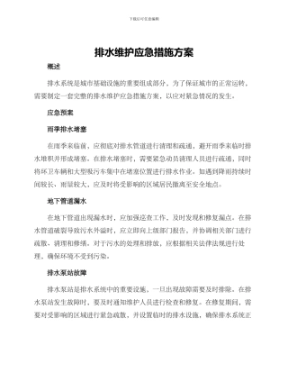 排水维护应急措施方案