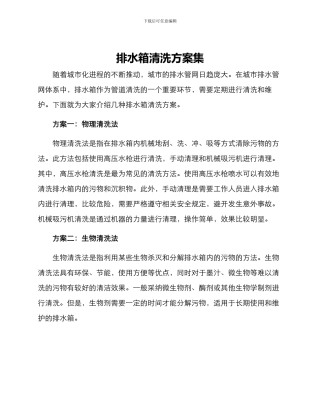排水箱清洗方案集