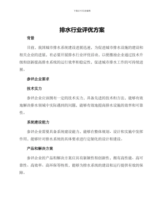 排水行业评优方案