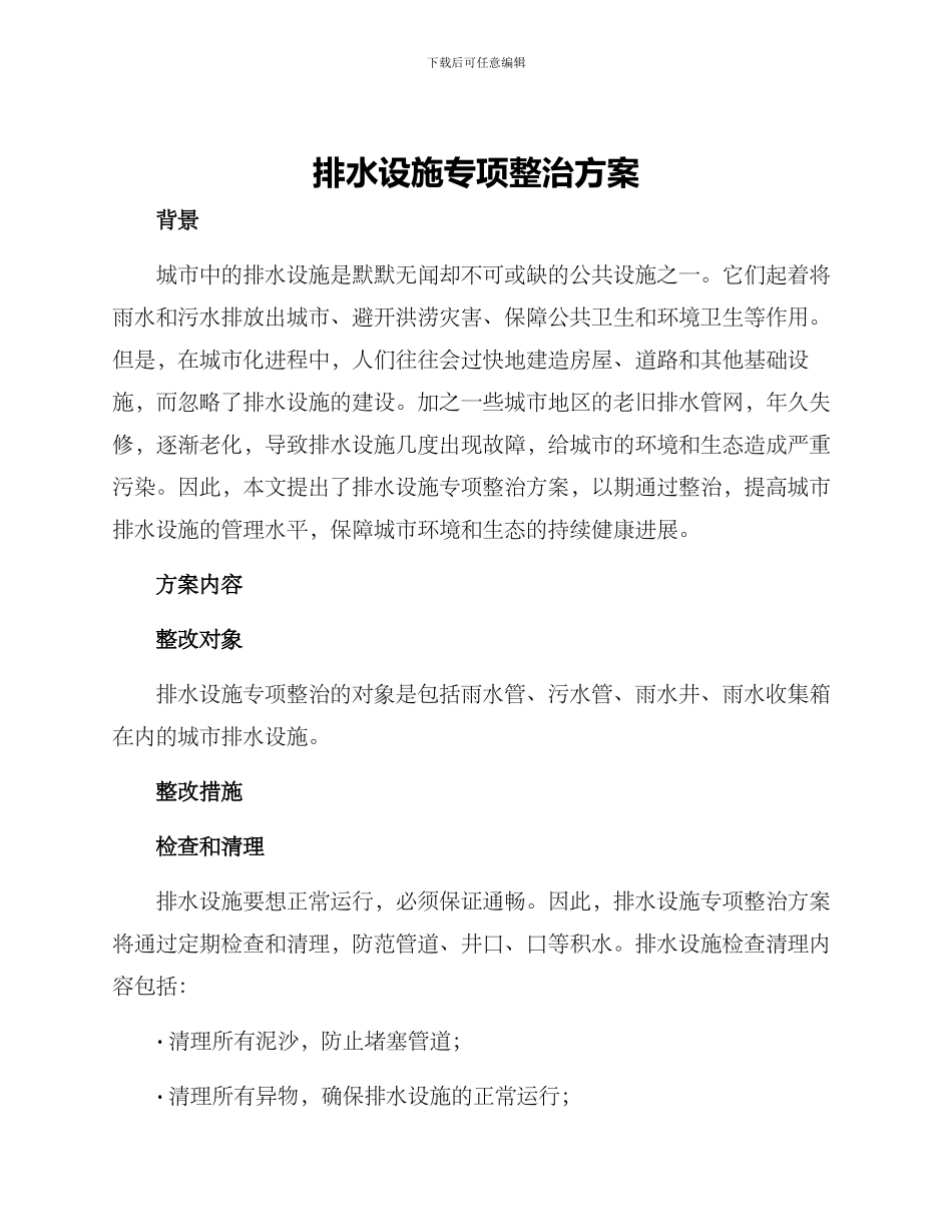 排水设施专项整治方案_第1页