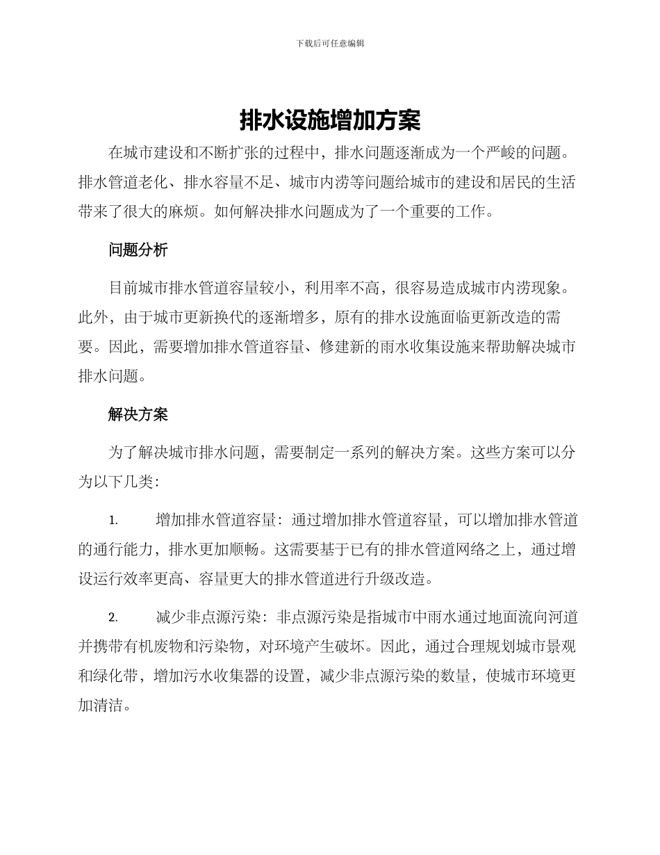 排水设施增加方案_第1页