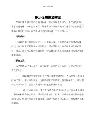 排水设施增加方案