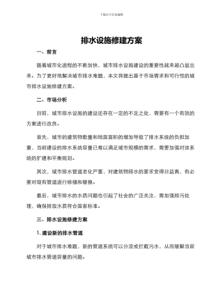 排水设施修建方案