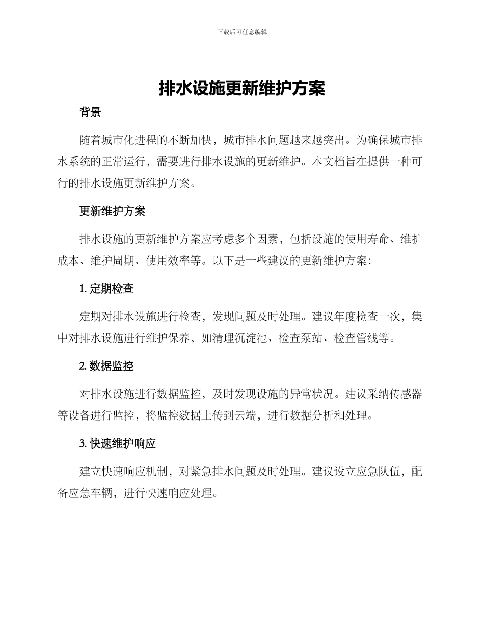 排水设施更新维护方案_第1页