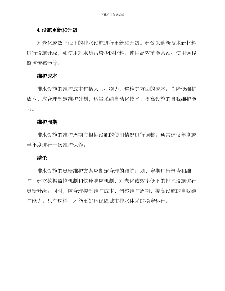 排水设施更新维护方案_第2页