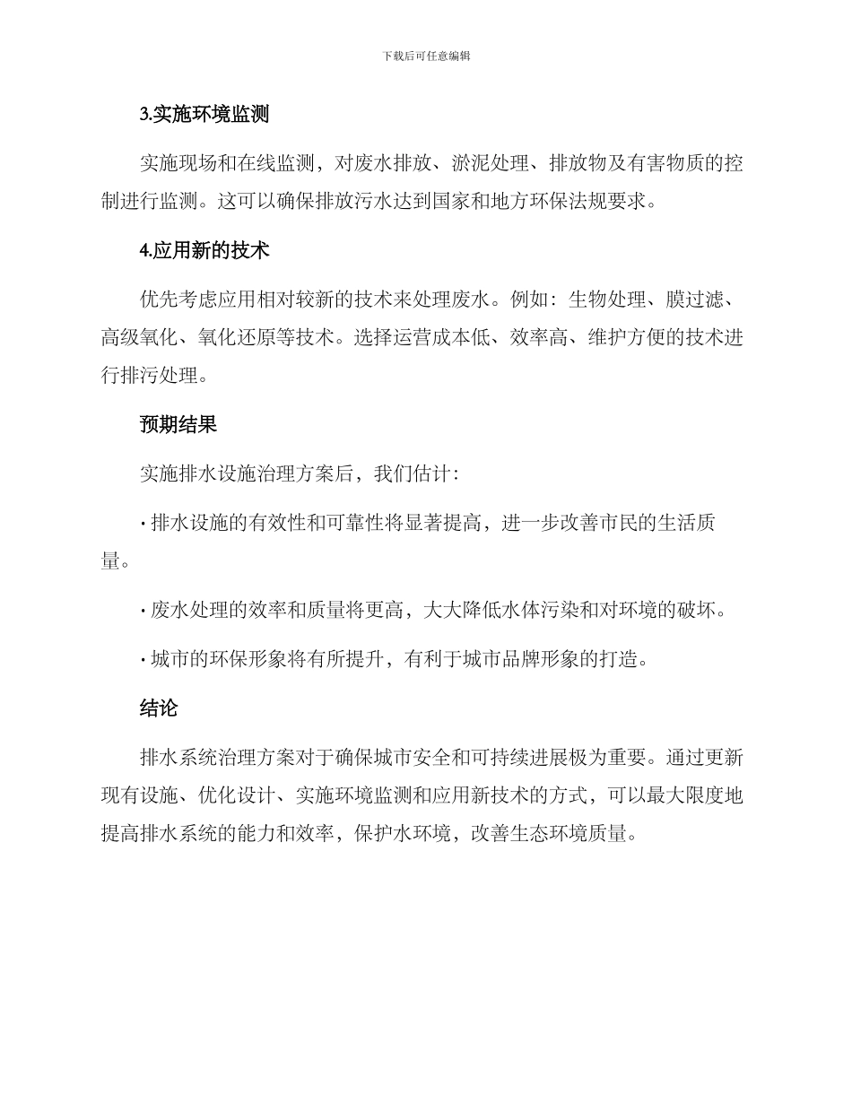 排水设施治理方案_第2页