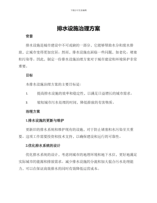 排水设施治理方案