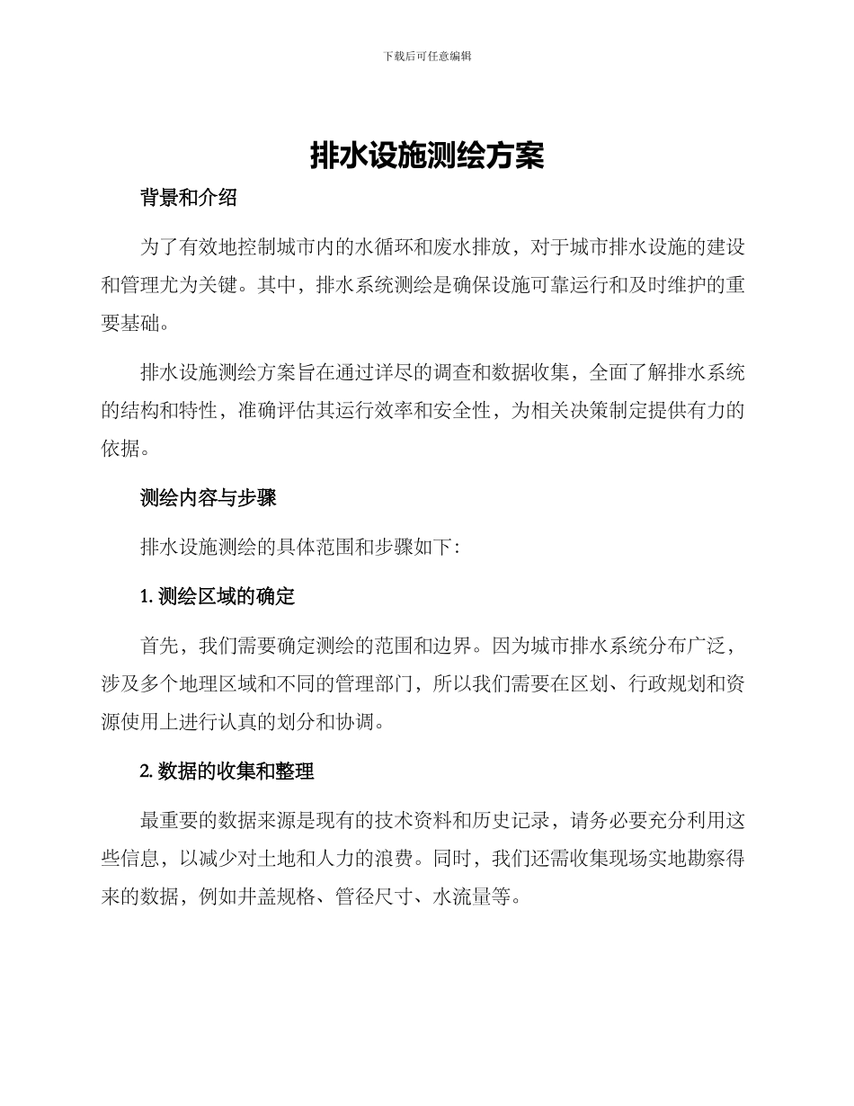 排水设施测绘方案_第1页