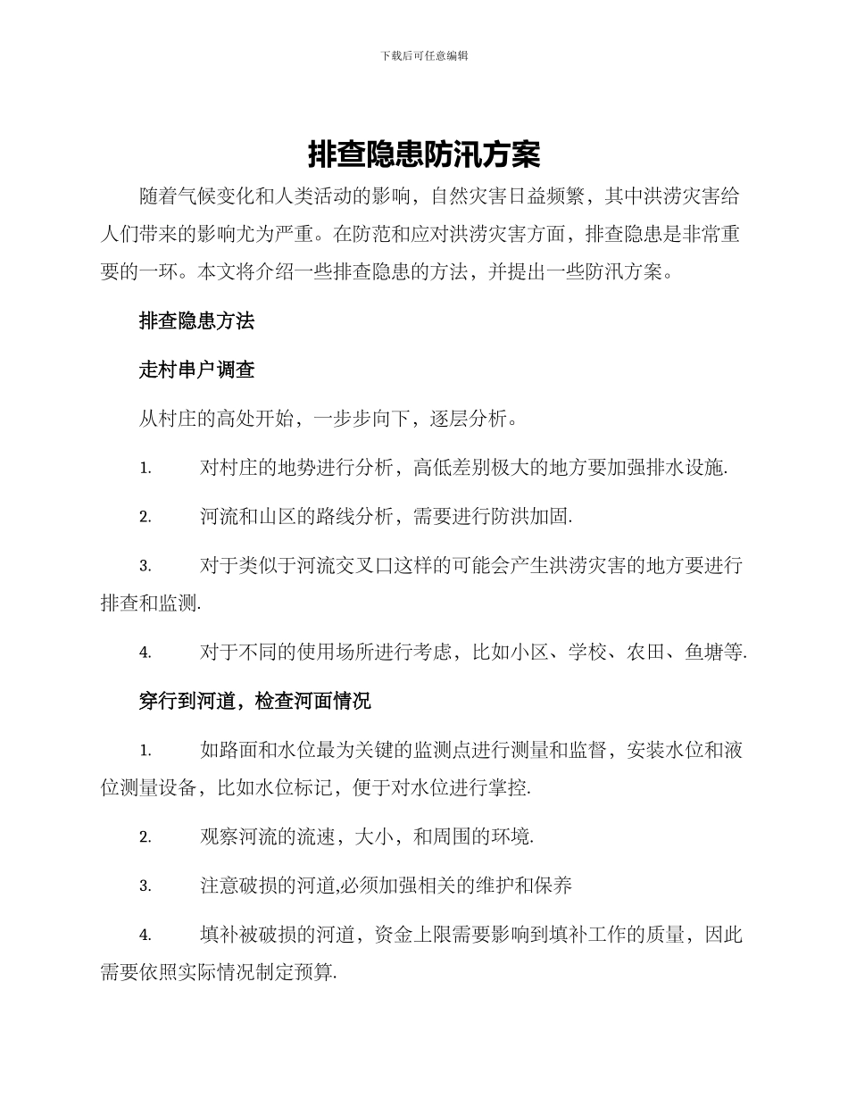 排查隐患防汛方案_第1页