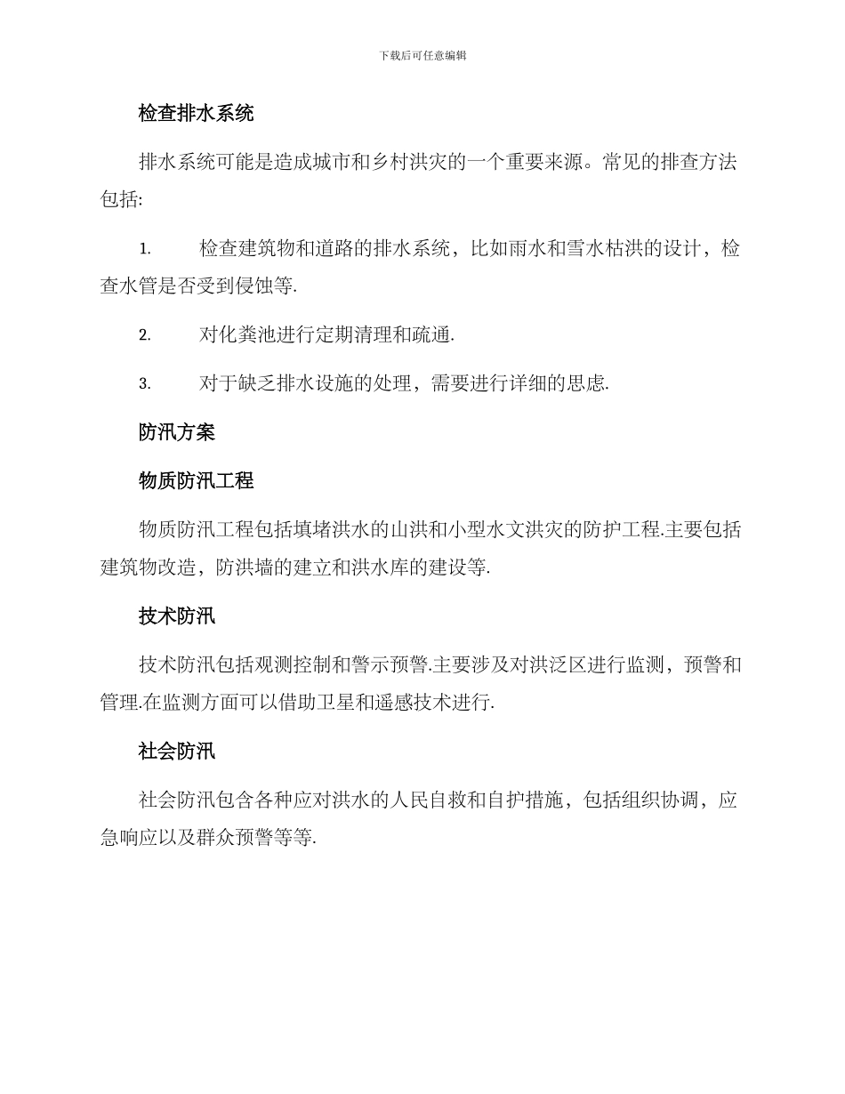 排查隐患防汛方案_第2页