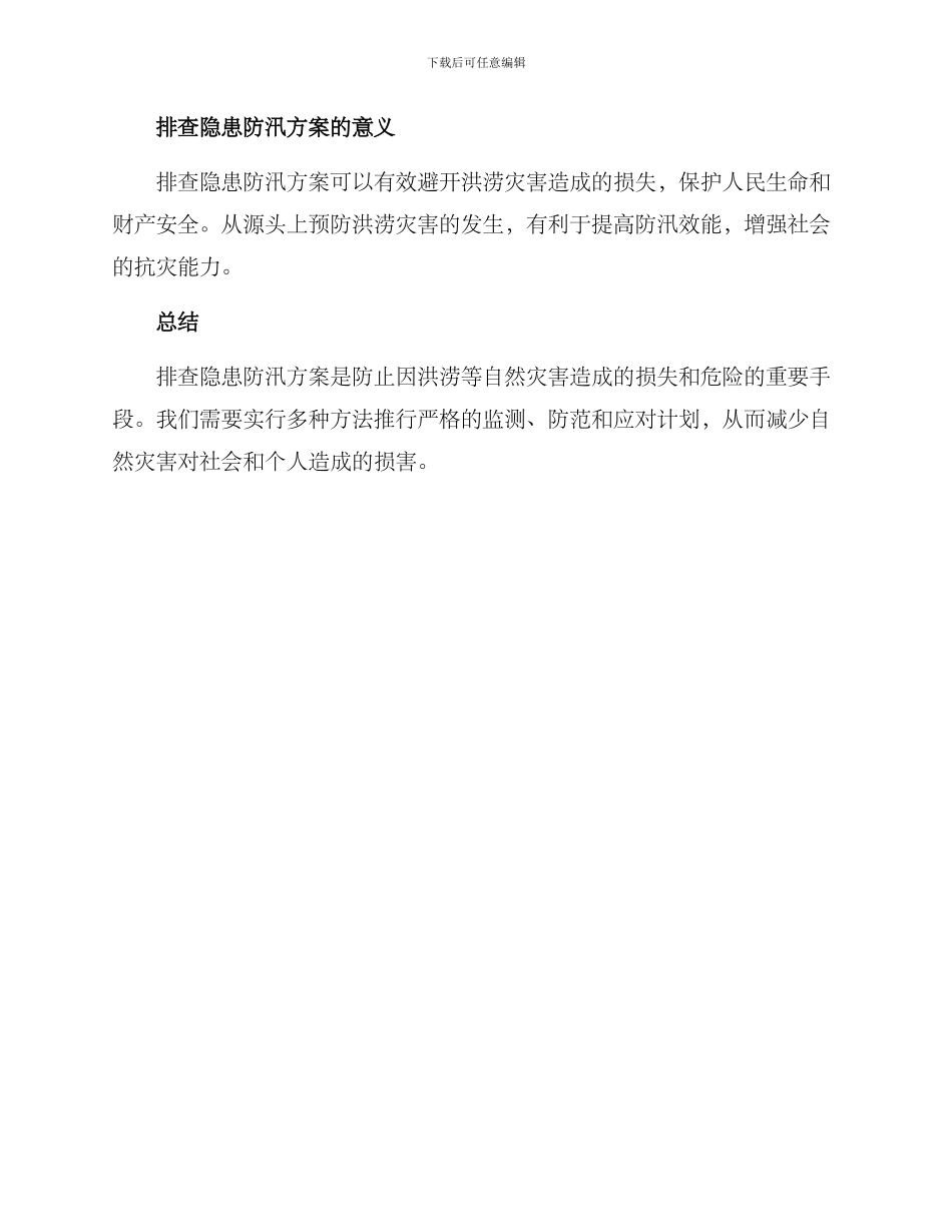 排查隐患防汛方案_第3页