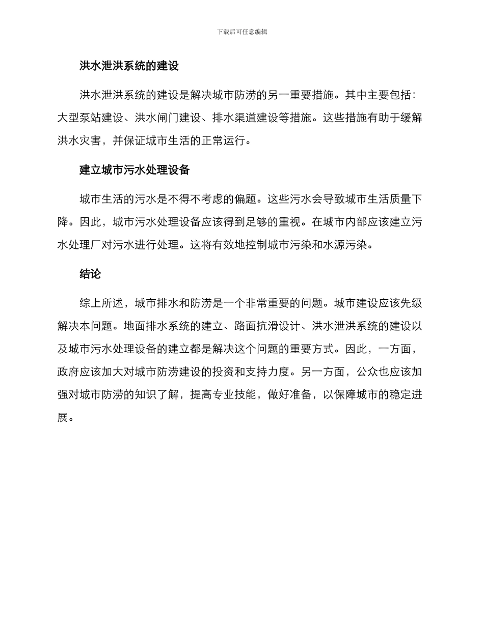 排水防涝治理措施方案_第2页