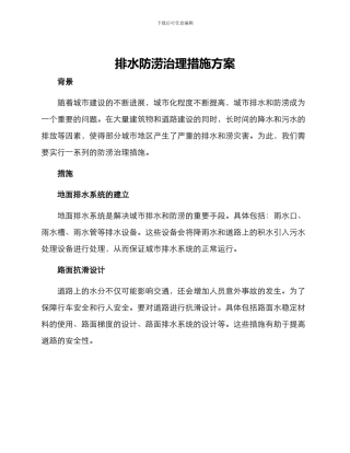 排水防涝治理措施方案