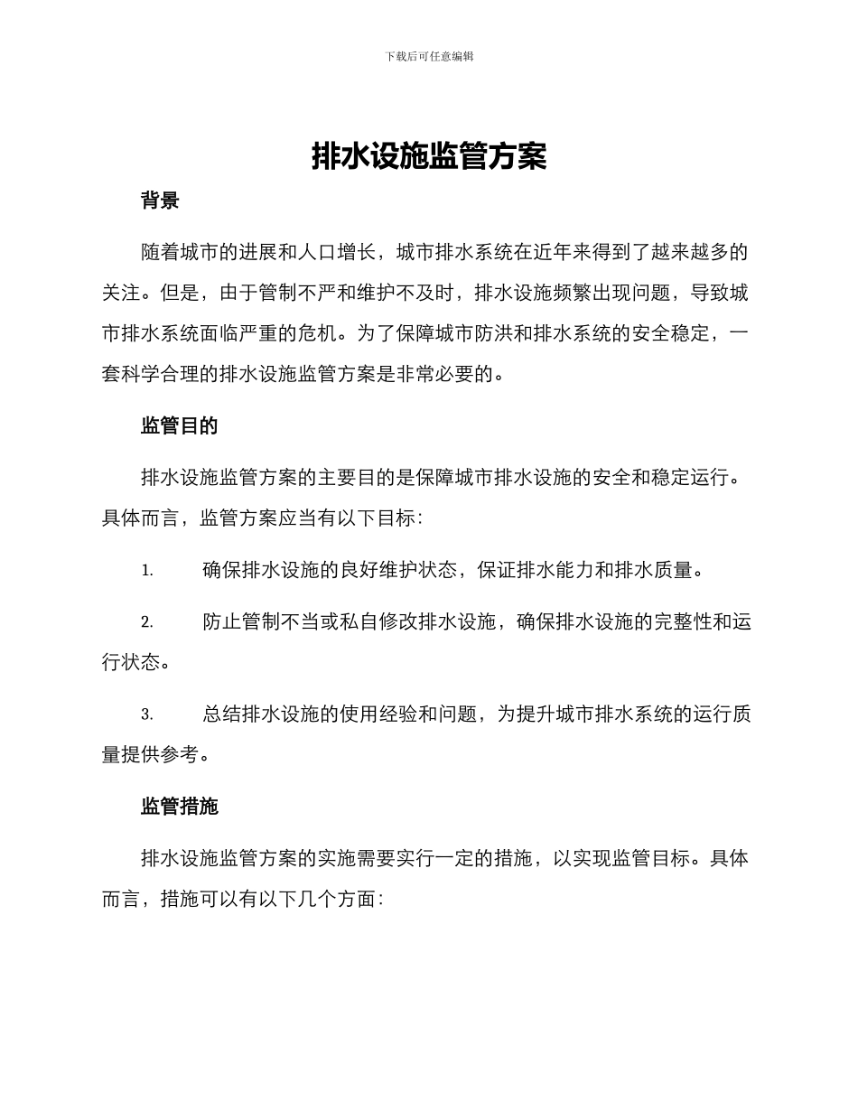 排水设施监管方案_第1页