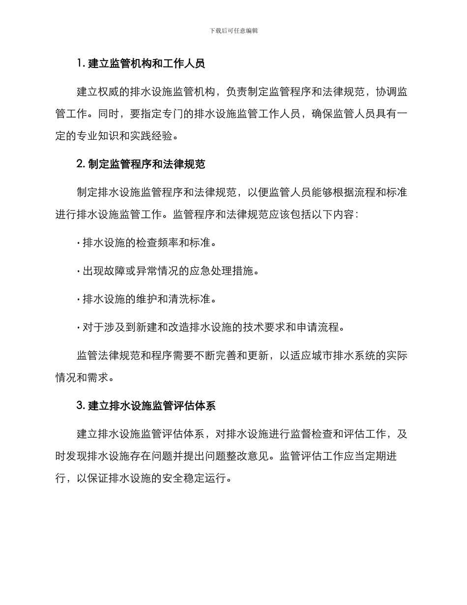 排水设施监管方案_第2页