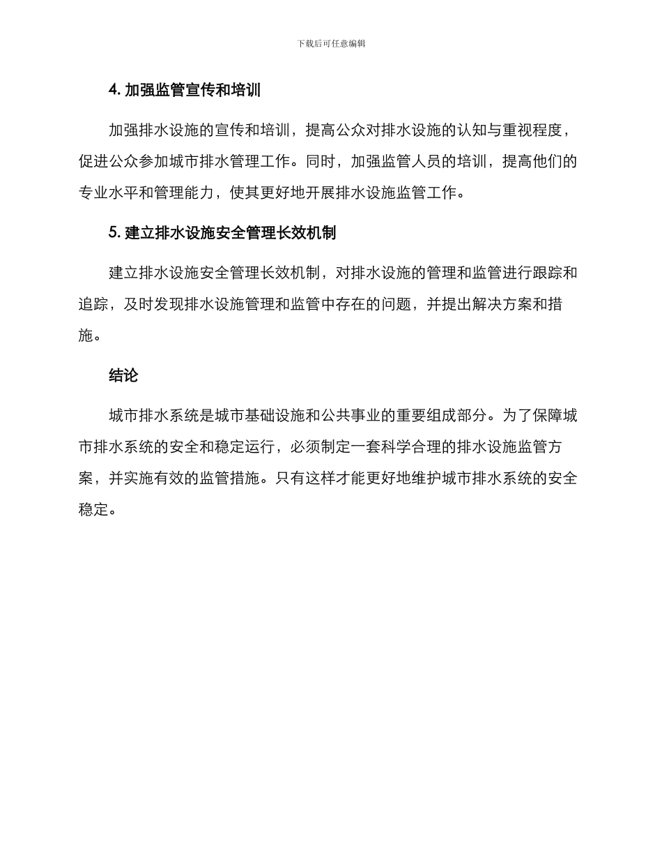 排水设施监管方案_第3页