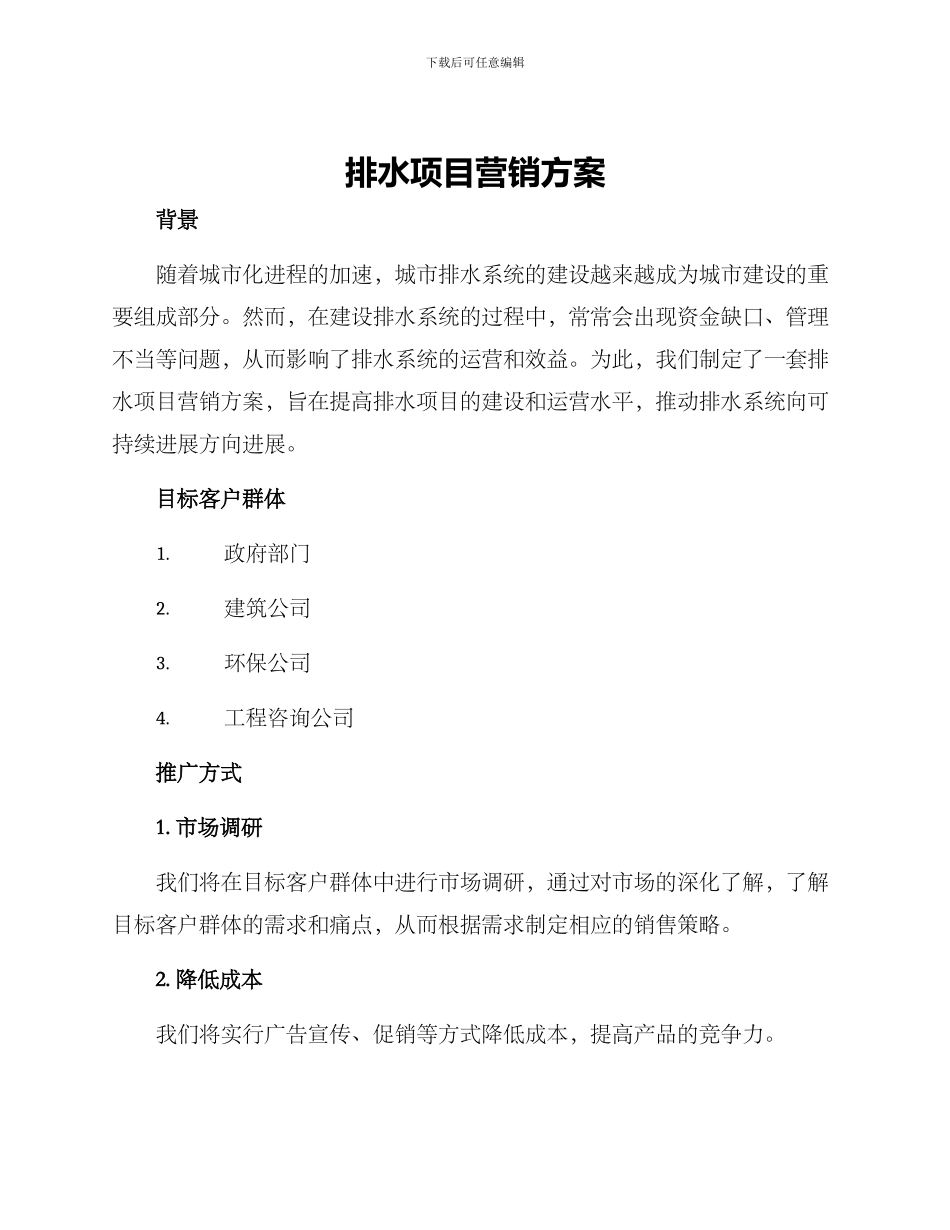 排水项目营销方案_第1页