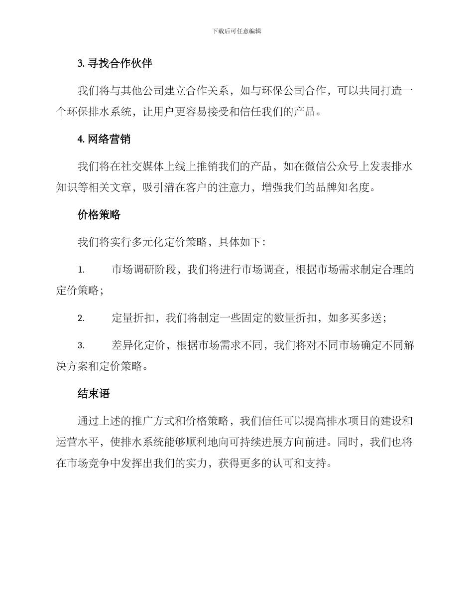 排水项目营销方案_第2页