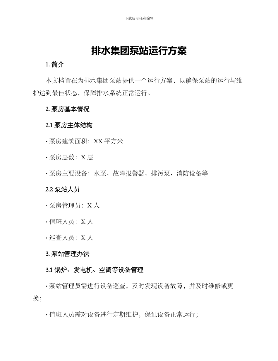 排水集团泵站运行方案_第1页