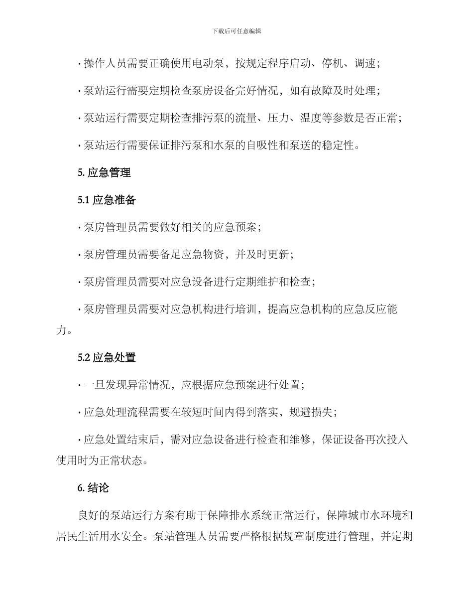 排水集团泵站运行方案_第3页