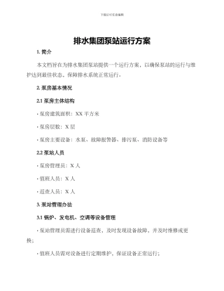 排水集团泵站运行方案