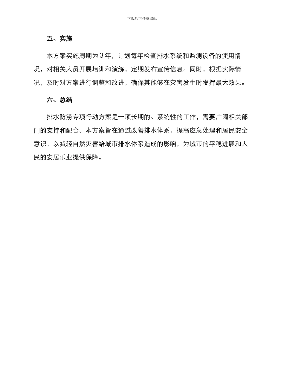 排水防涝专项行动方案_第3页