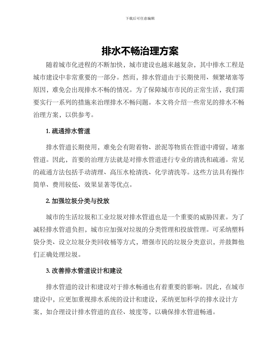 排水不畅治理方案_第1页