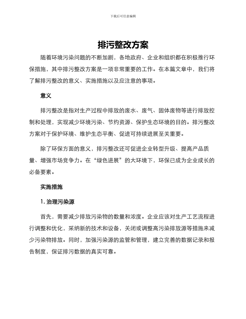 排污整改方案_第1页