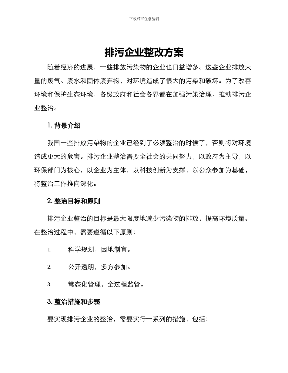 排污企业整改方案_第1页