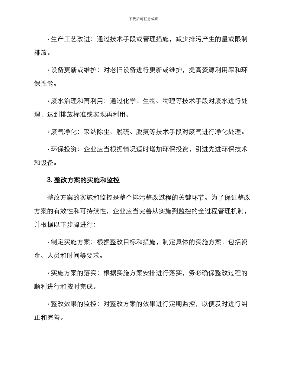 排污整改方案格式_第2页