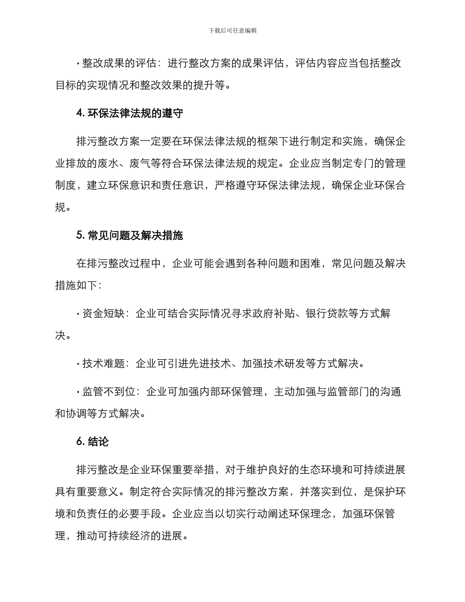 排污整改方案格式_第3页