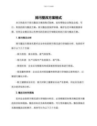 排污整改方案格式