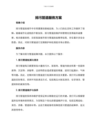 排污管道服务方案