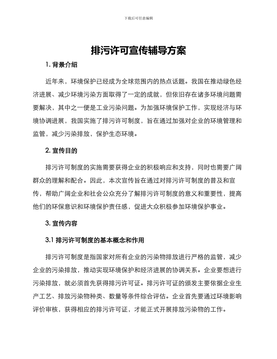 排污许可宣传辅导方案_第1页