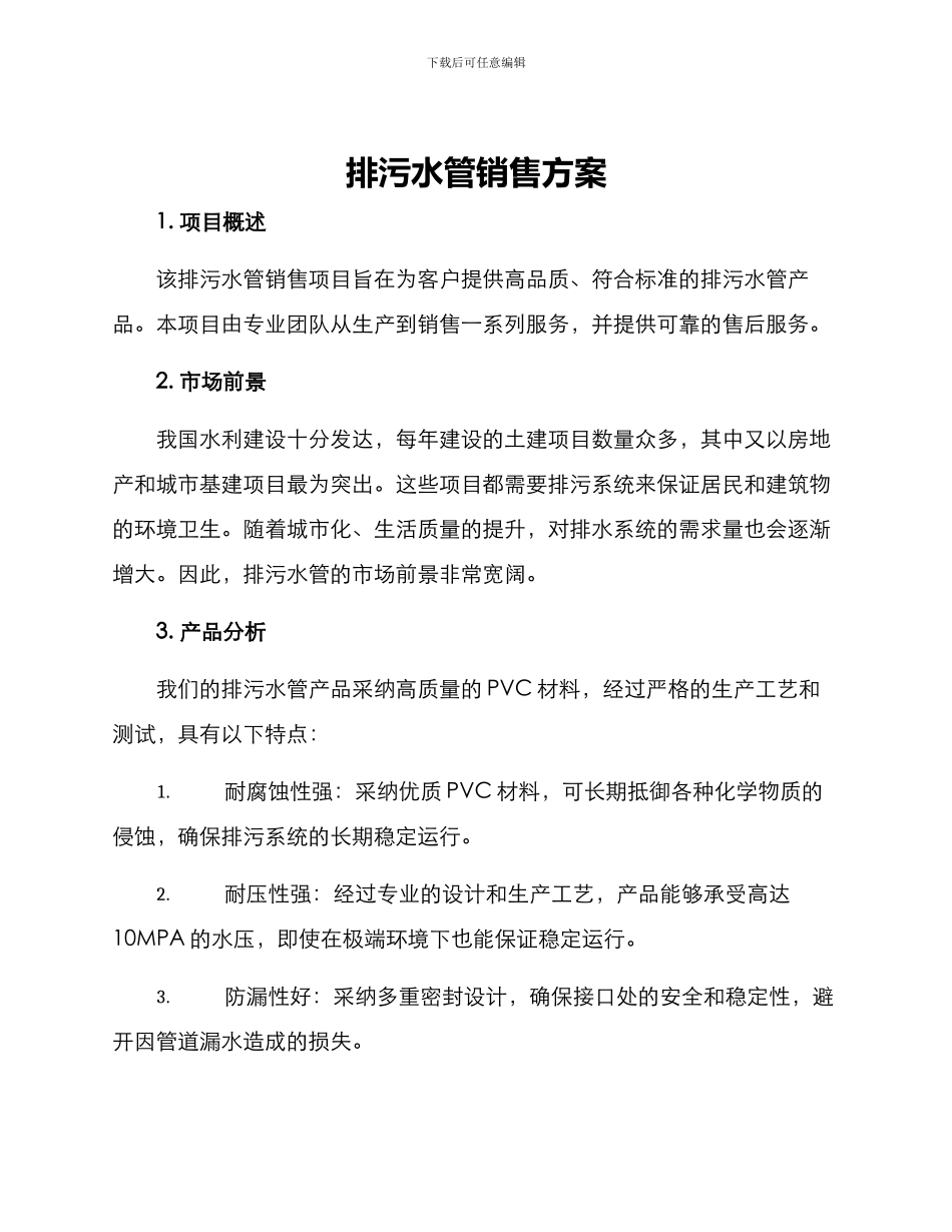 排污水管销售方案_第1页