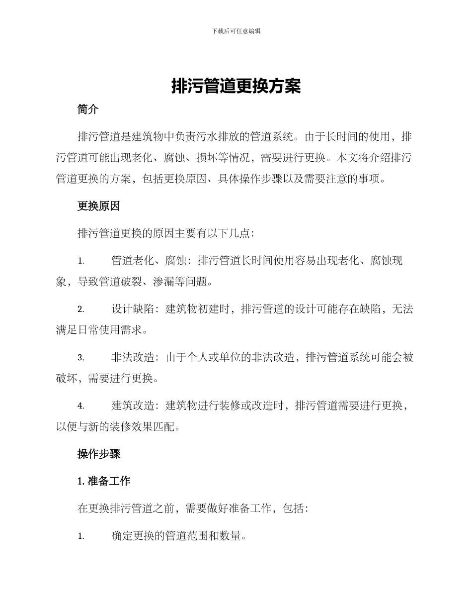 排污管道更换方案_第1页