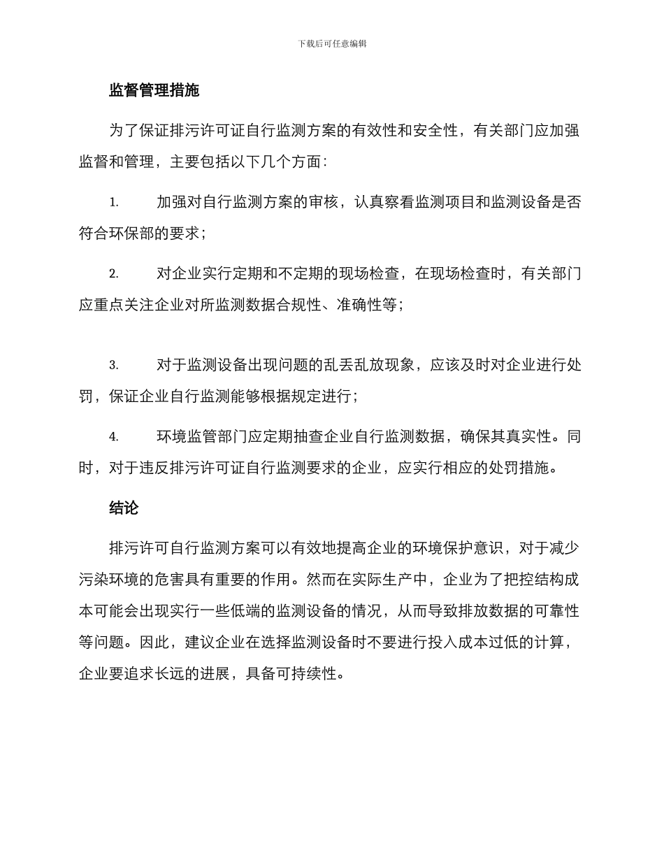 排污许可自行监测方案_第3页
