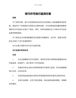 排污许可自行监测方案