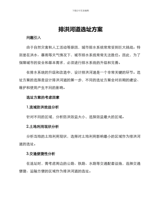 排洪河道选址方案
