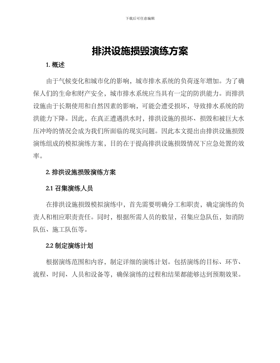 排洪设施损毁演练方案_第1页