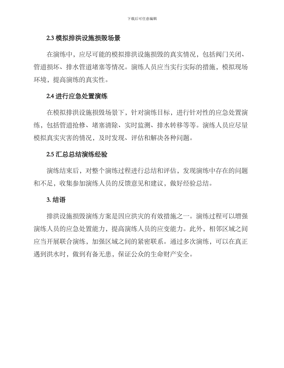 排洪设施损毁演练方案_第2页