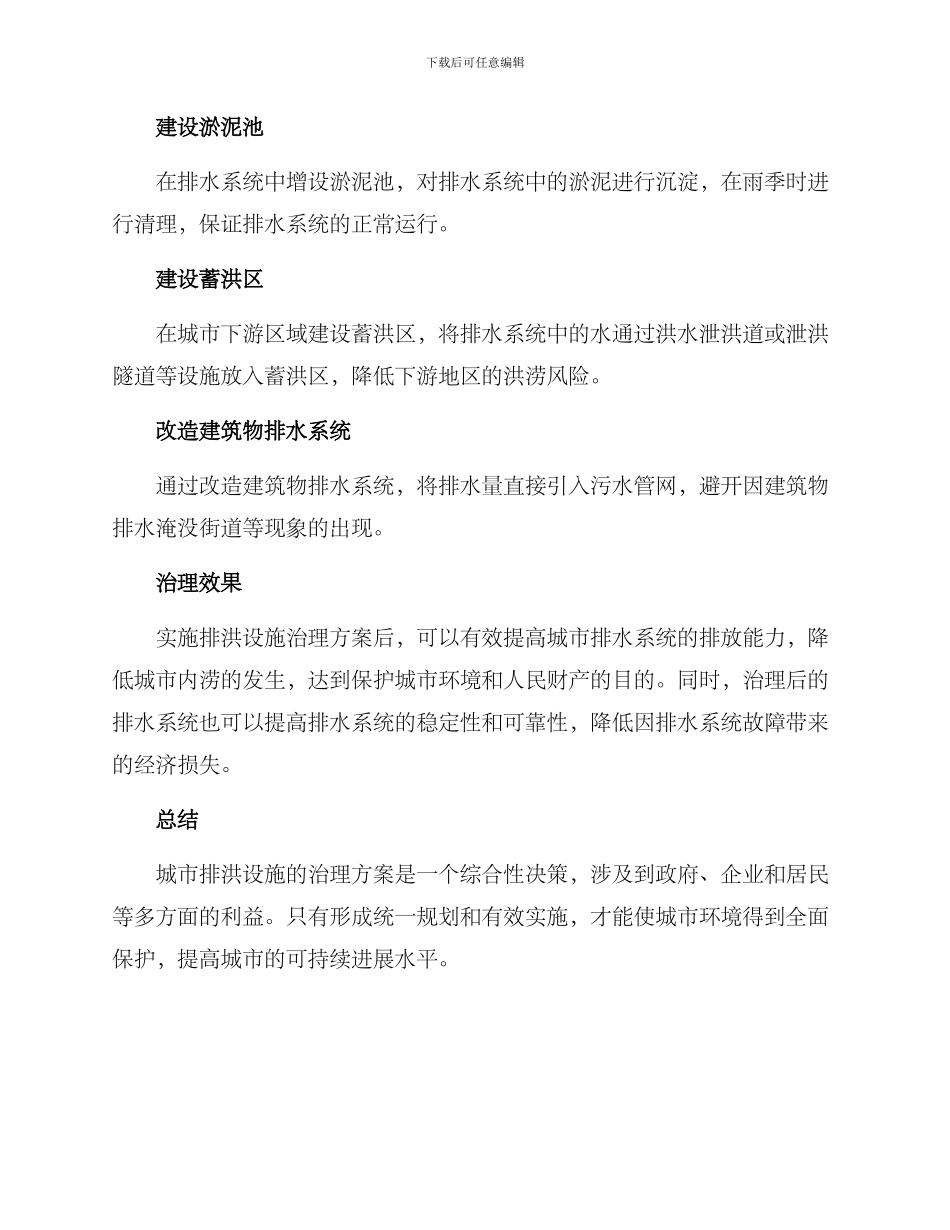 排洪设施治理方案_第2页